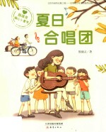 殷健灵暖心小童书  夏日合唱团