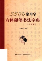 3500常用字六体硬笔书法字典  手写体
