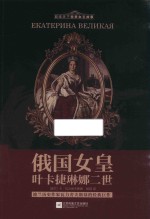 俄国女皇叶卡捷琳娜二世
