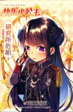 快乐小公主丛书  研究所危机