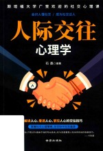 人际交往心理学