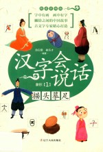 描头摹足  汉字会说话  象形  1  朗读音频版