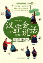 汉字会说话  会意  1  巧搭积木  朗读音频版