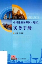 中国旅游客源国（地区）实务手册