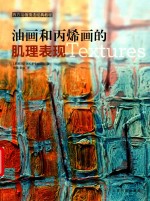 油画和丙烯画的肌理表现