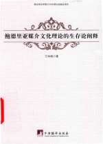 鲍德里亚媒介文化理论的生存论阐释