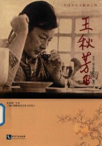王秋芳传