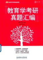2020教育学考研真题汇编