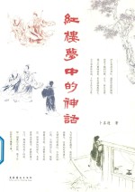 红楼梦中的神话