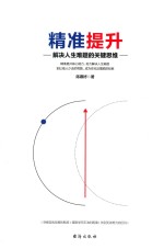 精准提升  解决人生难题的关键思维