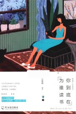 智慧人生系列  你到底在为谁读书