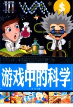 中国少儿必读金典  游戏中的科学