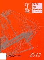 中央美术学院美术馆年鉴