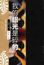 我的眼光是碎的