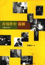 在写作中还乡