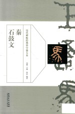 历代碑帖经典单字放大本  秦  石鼓文