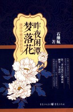 昨夜闲潭梦落花