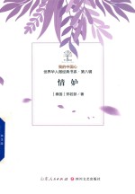 我的中国心  世界华人微经典书系  第8辑  情妒