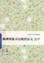 陶渊明谢灵运鲍照诗文选评