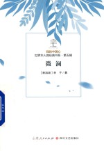 我的中国心  世界华人微经典书系  第5辑  微澜