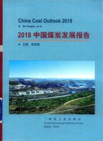2018中国煤炭发展报告