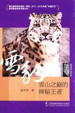 野性寻踪系列丛书  雪豹  雪山之巅的神秘王者
