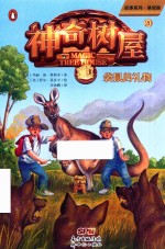 神奇树屋故事系列  神奇树屋  20  袋鼠的礼物