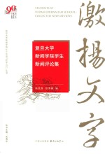 激扬文字  复旦大学新闻学院学生新闻评论集