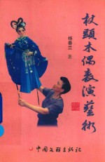 杖头木偶表演艺术