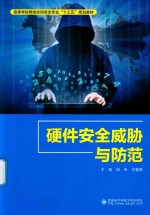 硬件安全威胁与防范