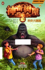 神奇树屋  26  早安大猩猩