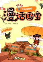 河南博物院  漫话国宝