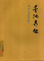 墨池寻趣  刘高志书法作品集