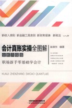 会计真账实操全图解  全新升级版