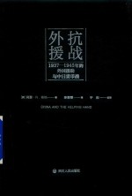 抗战外援  1937-1945年的外国援助与中日货币战  中国抗战时期货币金融的全景记录