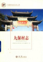 九保村志