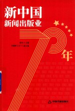 新中国新闻出版业70年