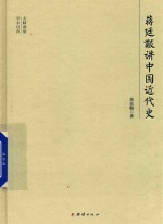 大师讲堂学术经典  蒋廷黻讲中国近代史