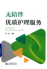 无陪伴优质护理服务