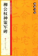 柳公权神策军碑
