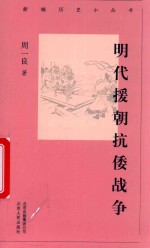 新编历史小丛书  明代援朝抗倭战争