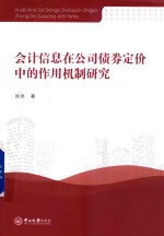 会计信息在公司债券定价中的作用机制研究