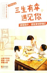三生有幸遇见你  遇见孩子，遇见更好的自己