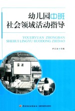 幼儿园中班社会领域活动指导