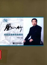 风竹  刘宽忍演奏埙曲精选