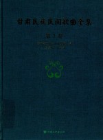 甘肃民族民间歌曲全集  第7卷  甘南州卷