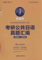考研公共日语真题汇编  2008年-2019年