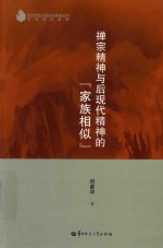 禅宗精神与后现代精神的“家族相似”