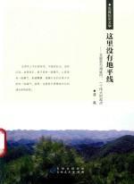 这里没有地平线  文朝荣与海雀村  一个伟大的起点