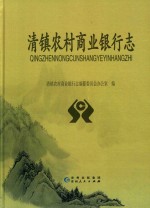 清镇农村商业银行志